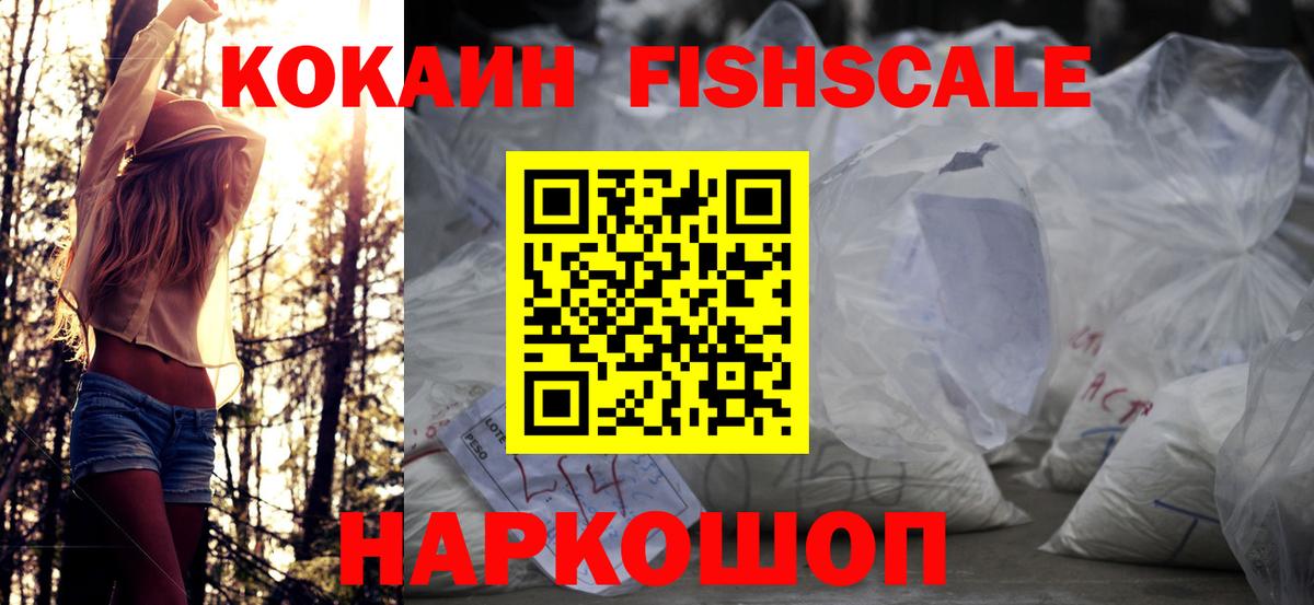 КОКАИН Fish Scale  Вход с VPN  COCAIN  Сланцы  Кокаин VHQ 