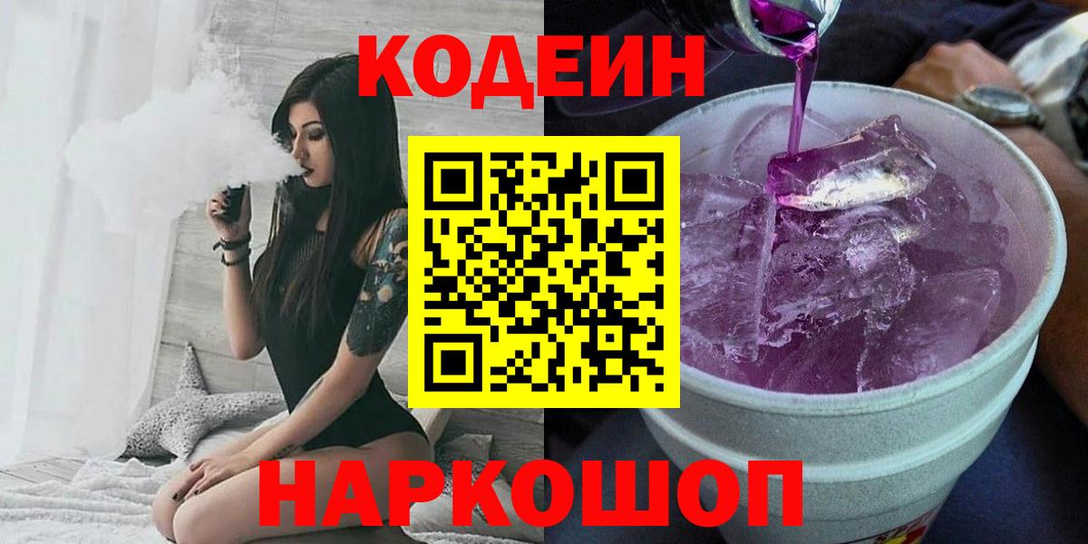 Codein Purple Drank Сланцы